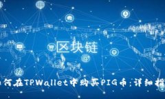 如何在TPWallet中购买PIG币：详细指南