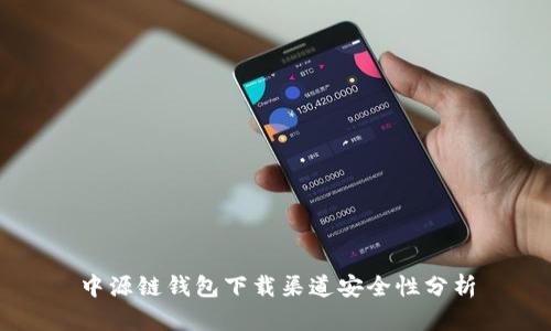 中源链钱包下载渠道安全性分析
