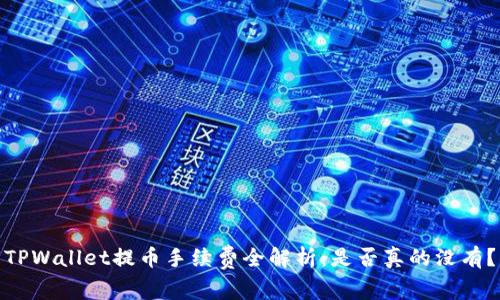 TPWallet提币手续费全解析：是否真的没有？