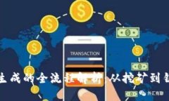 加密货币生成的全流程解析：从挖矿到铸币的秘