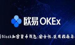 全面解析Block加密货币钱包：安全性、使用指南与