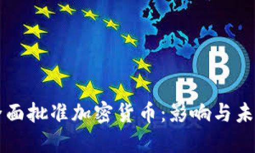 欧盟全面批准加密货币:影响与未来展望