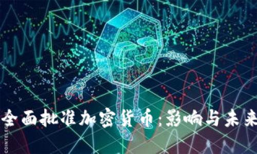 欧盟全面批准加密货币:影响与未来展望