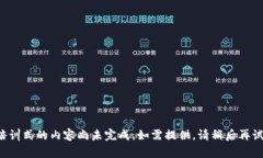 培训式的内容尚未完成，如需提供，请稍后再试