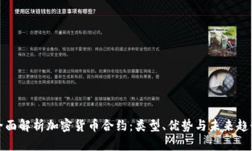 全面解析加密货币合约：类型、优势与未来趋势