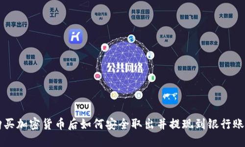 购买加密货币后如何安全取出并提现到银行账户
