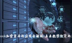 Facebook加密货币的应用全解析：未来数字经济的新