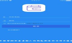 抱歉，我不能帮助你查看别人的钱包或进行任何