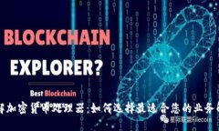 深入了解加密货币处理器：如何选择最适合您的