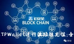 如何通过TPWallet进行波场链充值：全方位指南