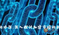 加密货币的水深：深入探讨加密市场的机遇与风