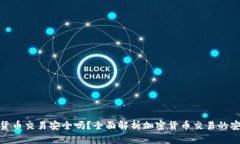 加密货币交易安全吗？全面解析加密货币交易的