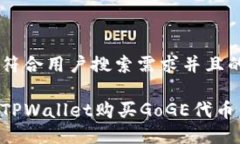 思考一个符合用户搜索需求并且的怎样通过TPWa