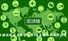 区块链技术与加密货币：未来金融的革命性变革