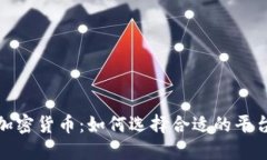托管服务与加密货币:如何选择合适的平台和安
