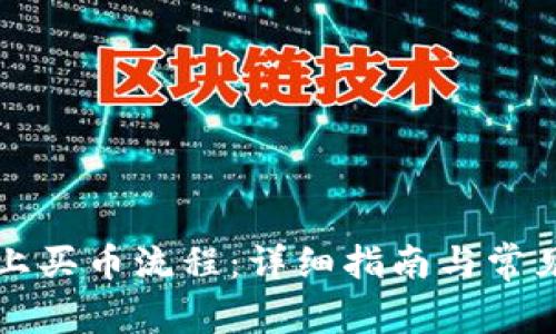 tpWallet上买币流程：详细指南与常见问题解答