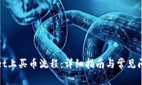 tpWallet上买币流程：详细指南与常见问题解答