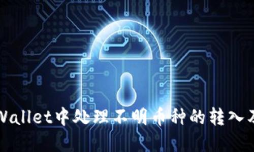 如何在TPWallet中处理不明币种的转入及授权问题