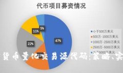 深入解析加密货币量化交易源代码:策略、实现