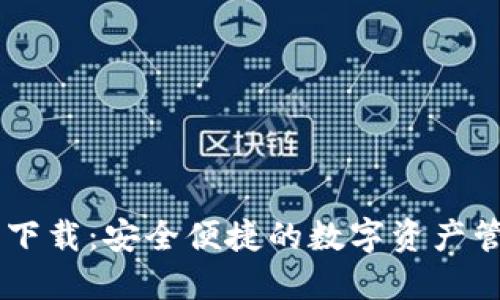 IM钱包官方下载：安全便捷的数字资产管理解决方案