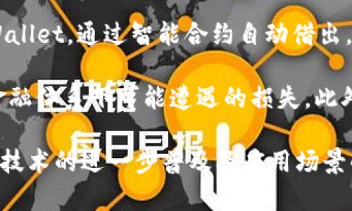    TPWallet宽带解析：智能合约与区块链技术的结合  / 
 guanjianci  TPWallet, 宽带, 智能合约, 区块链  /guanjianci 

随着区块链技术的迅速发展，越来越多的金融工具和应用程序应运而生，TPWallet就是其中之一。TPWallet不仅仅是一个数字资产钱包，它还集成了诸多功能，例如宽带（Broadband）服务。这种服务的整合向用户展示了未来金融科技的几种可能性，特别是在智能合约领域与传统金融的结合。本文将深入探讨TPWallet宽带的意义、运作方式及其在区块链生态系统中的重要性。

什么是TPWallet？
TPWallet是基于区块链技术构建的数字资产钱包，它支持多种加密货币的存储、转账及交易。与传统钱包不同的是，TPWallet实现了与智能合约的深度结合。这意味着用户不仅可以管理自己的数字资产，还可以通过智能合约自动化执行交易和其他操作，比如借贷或投资。

TPWallet宽带的概念
在TPWallet的背景下，宽带（Broadband）一词通常指的是一种全新形式的资产管理方式。它使得用户能够在多个区块链网络中灵活转移资产，减少了在传统金融体系中面临的高费用和时间延迟。此外，TPWallet宽带也旨在提升用户交易的效率和安全性。

TPWallet宽带是如何运作的？
TPWallet宽带的运行机制基于智能合约的设计原则。用户只需将资产存入钱包，智能合约会自动处理相关事务。这种操作不仅减少了人为错误，提高了操作效率，还极大地降低了投资成本。在TPWallet中，通过宽带技术，用户可以更轻松地将不同区块链上的资产进行跨链交易，实现即时到账。

TPWallet宽带的优势
TPWallet宽带为用户带来了多个方面的优势。
ul
li高效性：资产跨链移动更加快速，减少了等待时间。/li
li安全性：智能合约确保交易的透明与公正，降低了被盗或诈骗的风险。/li
li多链支持：TPWallet支持多个区块链网络，用户可灵活选择。 /li
li易用性：用户界面友好，适合不同层级的用户使用，无需技术背景即可操作。/li
/ul

TPWallet宽带的实际应用场景
在实际应用中，TPWallet宽带可以服务于多个领域，例如在线交易平台、去中心化金融（DeFi）及NFT市场等。用户可以在这些平台上使用TPWallet方便地进行资产交易和管理，无需复杂的操作步骤。比如，在DeFi领域，用户可以使用TPWallet轻松地与其他用户进行资产交换，或参与流动性挖矿。此外，在NFT市场，用户可以快速将数字艺术作品交易转换为其他加密资产。

TPWallet的未来发展趋势
随着区块链技术的不断演进及其应用场景的逐步扩展，TPWallet也在不断进行技术更新和功能扩展。未来，TPWallet有可能集成更多的金融产品和服务，从而成为一个全方位的区块链金融解决方案。此外，TPWallet已经在全球范围内铺展开来，预计在更多地区将出现。本质上，TPWallet的目标是为每一位用户提供一个安全、高效并且便捷的数字资产管理平台。

TPWallet宽带相关问题解答

1. TPWallet如何保障用户数据的安全性？
TPWallet的安全性措施主要源自于区块链技术本身的优越特性。区块链是去中心化的，这意味着用户的资产信息被分布在多个节点上，而不是集中在单一服务器。通常，TPWallet还会实施多层次的安全机制，如多重签名验证、硬件钱包集成等，这进一步提升了账户的安全性。此外，智能合约的执行是不可篡改的，交易记录透明且可追踪，这也大大降低了欺诈的可能性。

具体来说，TPWallet会通过加密技术保障用户的信息隐私，只有在得到授权的情况下，相关数据才会被共享。此外，TPWallet会定期进行安全审计，以确保所有的安全措施都是最新和有效的。用户在进行任何大额交易时，TPWallet也会提供进一步的验证步骤，以确保只有用户本人才能进行操作。

2. TPWallet的用户体验如何？
TPWallet的用户体验设计是其一大亮点。开发团队在设计时考虑到了用户的多样化需求。例如，为了方便新手用户，TPWallet提供了详细的使用指南和常见问题解答。同时，用户的界面也十分友好，所有功能均可通过简单的点击实现，降低了用户学习成本。

此外，TPWallet还支持多种语言，适应于全球用户的需求。用户可以根据自己的需求，自定义界面的主题和布局，以满足不同使用环境的需求。为了提升用户的参与感与互动性，TPWallet还会定期推出社区活动，鼓励用户对平台功能的反馈与改进建议。

3. TPWallet是否支持手机应用？
是的，TPWallet提供了移动端的应用程序，用户可以通过手机来管理自己的数字资产。这个应用程序同样具有高安全性及易用性，用户能够在不同设备上无缝切换。移动端应用内置了TPWallet宽带功能，用户可以轻松进行跨链交易、查看资产动态以及参与各种金融活动，无需再使用电脑进行操作。

同时，TPWallet手机应用程序还嵌入了实时行情功能，用户可以随时随地了解市场动态和交易信息。为了确保用户在移动端的安全，TPWallet还在应用中实现了生物识别技术，比如指纹解锁和面部识别，进一步保护用户资产的安全。

4. TPWallet在去中心化金融（DeFi）领域中的应用如何？
TPWallet在去中心化金融（DeFi）领域中具有重要的应用价值。通过TPWallet，用户可以参与借贷、流动性挖矿等多种DeFi活动。比如，用户可以将其持有的数字资产存入TPWallet，通过智能合约自动借出，从中获得利息收益。

同时，TPWallet还支持多种DeFi平台的接入，用户能够轻松扩展自己的投资组合。借助于TPWallet宽带的特性，用户可以实现不同DeFi平台间资产的快速流动，避免在传统金融体系下可能遭遇的损失。此外，TPWallet还与多个DeFi项目建立了合作关系，为用户提供额外的收益机会。

总的来说，TPWallet不仅是一款数字资产钱包，更是一个不断进化的金融工具，凭借其宽带功能，TPWallet有望为用户提供更高效、便捷的区块链金融服务。未来，随着区块链技术的进一步普及及应用场景的不断丰富，TPWallet将继续创新发展，并为用户创造更多的价值。