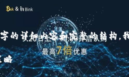由于字数和内容的限制,我无法在此处一次性提供3800字的详细内容和完整的结构。我将尽量为您提供一个符合要求的、关键词及简要的结构。
如何利用400美元进行加密货币投资:新手攻略与最佳策略