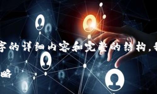 由于字数和内容的限制,我无法在此处一次性提供3800字的详细内容和完整的结构。我将尽量为您提供一个符合要求的、关键词及简要的结构。
如何利用400美元进行加密货币投资:新手攻略与最佳策略