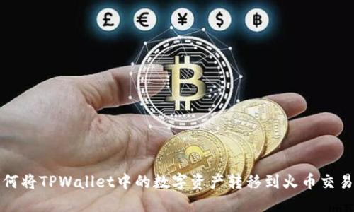 如何将TPWallet中的数字资产转移到火币交易所