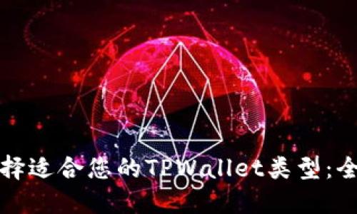如何选择适合您的TPWallet类型：全面指南