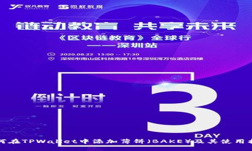 如何在TPWallet中添加薄饼（BAKE）及其使用指南