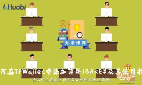 如何在TPWallet中添加薄饼（BAKE）及其使用指南
