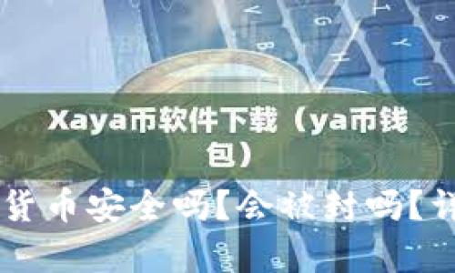 TPWallet中的数字货币安全吗？会被封吗？详尽解析与风险防范