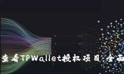 如何查看TPWallet授权项目：全面指南