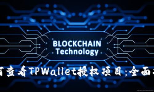 如何查看TPWallet授权项目：全面指南