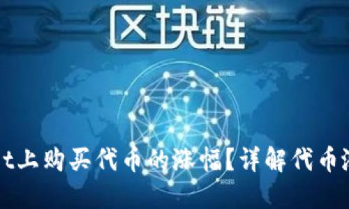 如何查看在TPWallet上购买代币的涨幅？详解代币涨幅查询步骤与技巧