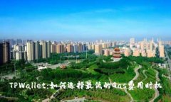 TPWallet:如何选择最低的Gas费用时机