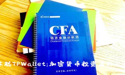 : 中本聪TPWallet：加密货币投资者的必备工具