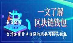 和关键词台湾加密货币诈骗的现状与防范措施