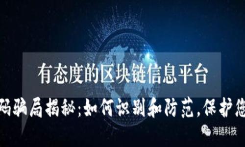 加密货币扫码骗局揭秘:如何识别和防范,保护您的资产安全