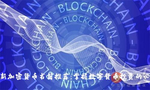 2023年最新加密货币书籍推荐:掌握数字货币投资的必读TXT合集