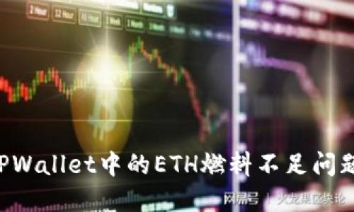 如何解决TPWallet中的ETH燃料不足问题：全面指南