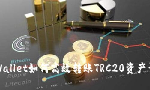 TPWallet如何高效转账TRC20资产详解