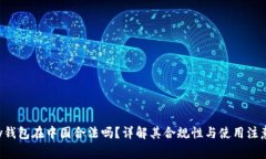 Topay钱包在中国合法吗?详解其合规性与使用注意
