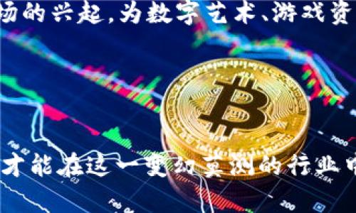   仲晨鸣：解密加密货币的未来与投资机会 / 
 guanjianci 加密货币,区块链,投资机会,数字资产 /guanjianci 

引言
加密货币作为一种新兴的数字资产，自比特币于2009年问世以来，迅速掀起了一场全球范围内的金融革命。如今，各式各样的加密货币层出不穷，这不仅改变了人们的支付方式，也影响了传统金融系统的运作。在众多的区块链项目中，仲晨鸣的名字逐渐为人熟知，成为了加密货币领域的重要人物。本篇文章将围绕仲晨鸣这一人物展开，探讨加密货币的基本概念、发展现状、未来趋势和投资机会，帮助读者深入理解这一领域。

加密货币的基础知识
加密货币是一种利用密码学技术保证交易安全与控制新单位生成的数字货币。与传统货币不同，加密货币不依赖于中央银行或政府的支持，通常基于去中心化的区块链技术，确保了透明性和安全性。最早的加密货币是比特币，其后以太坊、莱特币等相继推出，形成了庞大的市场。

区块链技术是加密货币的核心，简单来说，区块链是一个去中心化的账本，用于记录所有的交易信息。每一次交易都被记录在一个“区块”中，而这些区块通过加密方式连接成链，因此得名“区块链”。这种技术不仅应用于加密货币，也在许多其他行业展现出巨大的潜力，例如智能合约、供应链管理等。

仲晨鸣与加密货币的关系
仲晨鸣作为加密货币领域的重要人物，因其在区块链技术及数字资产行业的深入研究而受到关注。他致力于推广加密货币的应用与发展，通过对加密市场的深入分析及理解，帮助投资者识别潜在的机会与风险。

仲晨鸣曾多次发表关于加密货币的演讲，并参与多个区块链项目的研发，这些经历使他在行业内建立起良好的声誉。他的见解常常引领着投资者的关注焦点，也为后来的区块链项目提供了新的思路。

加密货币的当前市场状况
近年来，加密货币市场的波动性令人瞩目。随着比特币价格的剧烈波动，市值最高曾达到万亿美元级别。与此同时，各大交易所也在不断扩展加密货币的交易品种，整个市场变得更加活跃。大型机构的参与，促进了加密货币逐渐被主流金融市场接受。例如，特斯拉与Square等企业纷纷决定投资比特币，进一步推动了加密货币的普及。

但同时，这一市场也面临许多挑战。由于监管政策的不确定性、网络安全问题等，加密货币市场的未来依然充满变数。因此，投资者在进入市场之前，了解行业趋势、市场动态尤为重要。

投资加密货币的机会和风险
投资加密货币是一个充满机遇的领域。对于那些愿意冒险的投资者来说，加密货币可以带来超出传统投资回报的潜力。例如，早期投资比特币的人在短时间内获得了数十倍的收益。但同时，投资加密货币也伴随着巨大的风险。市场波动性大，可能导致短期内大幅亏损。

投资者在考虑加密货币时，需要明确自身的风险承受能力，选择合适的投资策略。例如，有些投资者更倾向于长期持有，而另一些则偏好短期交易。此外，学习技术分析、市场研究也能帮助投资者做出更为理智的决策。

加密货币的未来趋势
未来，加密货币市场将逐渐向成熟化发展。随着区块链技术的不断进步和应用场景的增多，加密货币可能会进一步融入日常生活。同时，越来越多的企业和机构设立专门的数字资产投资基金，显示出对这一领域的信心。

此外，监管政策的逐步完善，也将为加密货币市场的健康发展提供保障。未来，如何在监管与创新之间找到平衡，可能是行业需要面临的挑战。

可能相关问题分析

什么是区块链技术，为什么它对加密货币如此重要？
区块链是一种去中心化的分布式账本技术，最初是为支持比特币而开发的。区块链的核心在于，它通过加密技术保障交易的安全性与完整性，所有交易信息都被记录在一个公开的网络上，任何人都可以查看。这种公开透明的特点使得区块链在金融交易、供应链管理、医疗健康等领域都具备极高的应用潜力。

对于加密货币来说，区块链是其存在的基础。每一笔加密货币的交易都需要通过区块链进行验证，确保没有重复花费和交易的不可篡改性。这一特性使得加密货币可以不依赖于中央管理机构，实现真正的去中心化。这使得用户能够拥有自己的资产，不受传统银行系统的限制。

加密货币的市场波动性为何如此剧烈？
加密货币市场以其极高的波动性著称，这与多种因素密切相关。首先，加密货币市场的流动性相对较低，尤其是一些较小的币种，当买入或卖出大额订单时，价格容易受到影响。与此同时，由于市场还在发展阶段，投资者的情绪亦会对价格波动产生显著影响。

其次，市场监管的不确定性也在一定程度上导致了波动性。全球各国对加密货币的监管政策尚未统一，任何关于监管的新闻都可能引起市场大幅波动。例如，中国政府对加密货币交易的打压，曾导致市场瞬间崩溃。此外，加密货币市场的信息不对称，导致消息一旦传播，可能会对价格产生极大的影响。

如何评估一个加密货币的投资价值？
评估加密货币的投资价值，可以从多个维度入手。首先，要分析该项目的白皮书，了解其技术背景、团队成员、市场需求等信息。专业的开发团队及清晰的商业模式通常是评估的重点。

其次，可以关注其社区支持和市场活跃度。活跃的社区及广泛的用户基础通常能提高项目的稳定性与发展潜力。最后，尤其要关注市场上涨及回调时的表现，了解其价格波动与整体市场的关系，可以帮助投资者更好地捕捉投资机会。

未来的加密货币投资者应该关注哪些趋势？
未来的加密货币，投资者应关注几个关键趋势。首先，DeFi（去中心化金融）将可能成为重要的发展方向，众多项目正在探索如何通过去中心化的方式重塑传统金融体系。同时，NFT（非同质化代币）市场的兴起，为数字艺术、游戏资产等提供了新的投资机会。

其次，跨链技术的发展将有助于不同区块链之间的互动与兼容，可能提升加密货币的应用场景。最后，市场的监管将日趋严格，投资者需关注各国政策的变化，以便及时调整投资策略，规避潜在风险。

总结
加密货币作为现代金融的一部分，正快速地影响着我们生活的各个方面。通过对仲晨鸣的研究与分析，我们可以看到，加密货币的未来充满了机遇与挑战。投资者需要深入了解市场动态和技术背景，才能在这一变幻莫测的行业中把握机遇，规避风险。总之，在加密货币投资的道路上，知识和信息将是每位投资者最重要的武器。