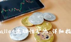 如何安全退出TPWallet流动性矿池:详细指南与常见