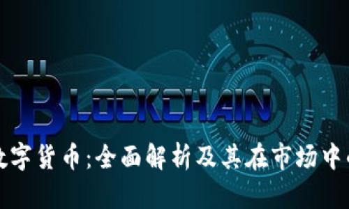 WCG加密数字货币:全面解析及其在市场中的应用前景