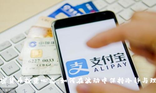 加密货币投资心态:如何在波动中保持冷静与理智
