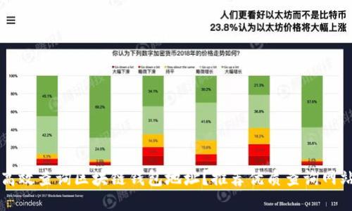 如何高效查询区块链钱包地址?推荐优质查询网站一览