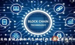 如何高效查询区块链钱包地址?推荐优质查询网