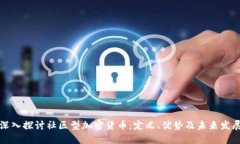 深入探讨社区型加密货币：定义、优势及未来发
